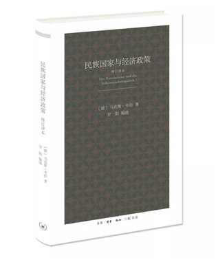 《民族国家与经济政策》（修订译本），[德]马克斯·韦伯著，甘阳选编，生活·读书·新知三联书店，2018年10月出版