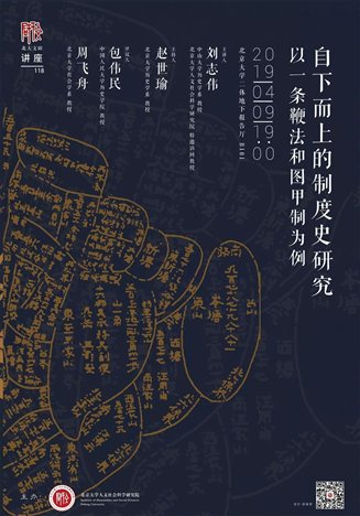 文研讲座118】刘志伟:自下而上的制度史研究——以一条鞭法与图甲制为例