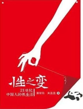 《性之变——21世纪中国人的性生活》