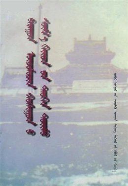 《西乌珠穆沁旗寺庙概况》（蒙文）