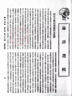 1932年9月2日《大公报》发表评论文章，《故宫文物以就地保全为善》，《国闻周刊》予以全文转载。