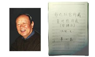 罗炤先生和他为西藏各个寺院梵本编制的目录手稿